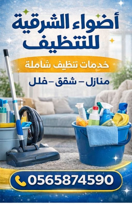 شركة تنظيف شقق بالظهران