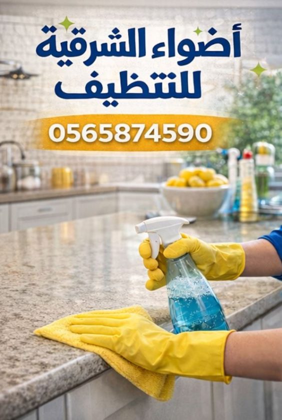 شركة تنظيف وغسيل بالخبر