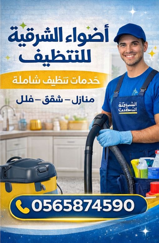 شركة تنظيف منازل حي العروبة